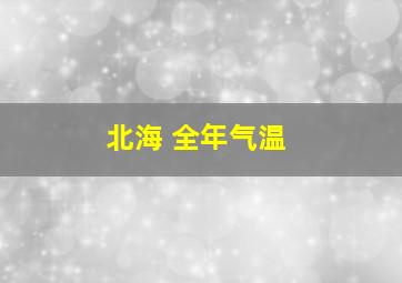 北海 全年气温